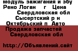 модуль зажигания и эбу Рено Логан2008г › Цена ­ 6 000 - Свердловская обл., Сысертский р-н, Октябрьский п. Авто » Продажа запчастей   . Свердловская обл.